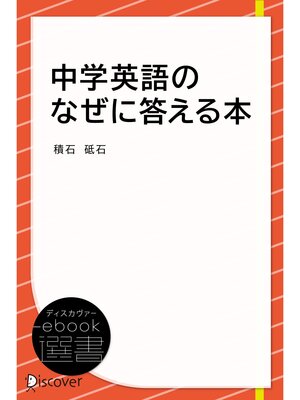 cover image of 中学英語のなぜに答える本